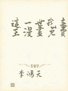 这一世我来当家主漫画免费下拉式