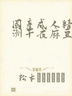 国产成人精品亚洲午夜麻豆