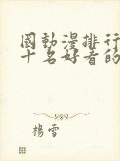 国动漫排行榜前十名好看的国漫2025