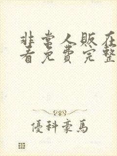 非常人贩在线观看免费完整版高清