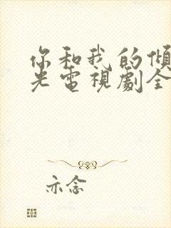 你和我的倾城时光电视剧全部演员表