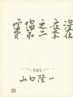 僧侣之夜漫画免费第二季在线观看