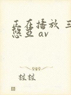 正在播放 三上悠亚 av