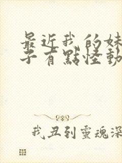 最近我的妹妹样子有点怪动漫封面