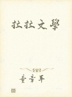 拉拉文学