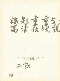 谍影重重5免费高清在线观看封面