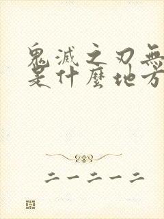 鬼灭之刃无限城是什么地方