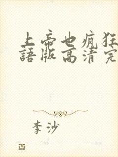 上帝也疯狂1国语版高清完整免费