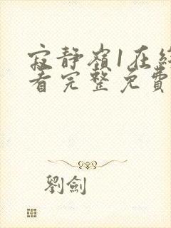 寂静岭1在线观看完整免费高清