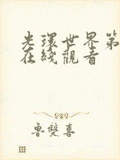 光环世界第二季在线观看封面