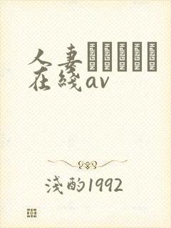 人妻かすみさん在线av