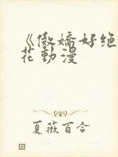 《傲娇好绝》樱花动漫