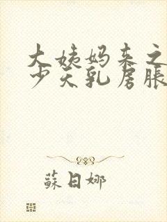 大姨妈来之前多少天乳房胀痛