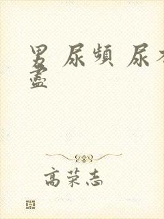 男 尿频 尿不尽封面