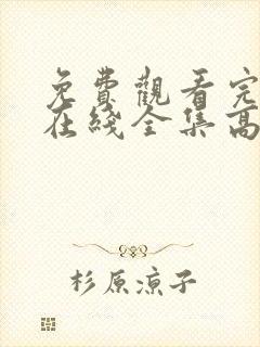 免费观看完整版在线全集高清封面