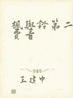 枫与铃第二季免费看