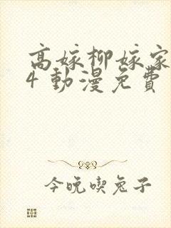 高嫁柳嫁家1到4 动漫免费封面