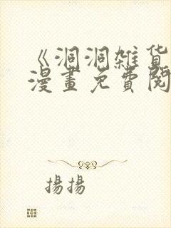 《洞洞杂货铺》漫画免费阅读下拉式