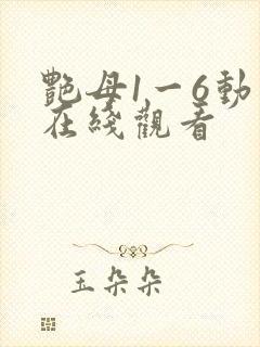 艳母1一6动漫在线观看