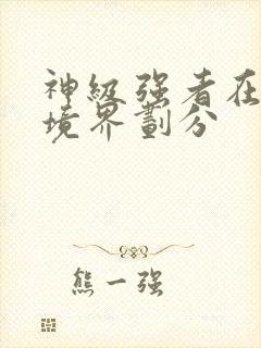 神级强者在都市境界划分