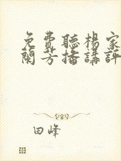 免费听杨家将刘兰芳播讲评书