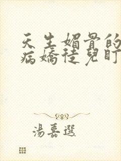 天生媚骨的我被病娇徒儿盯上了漫画