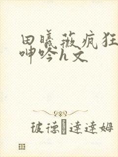 田曦薇疯狂迎合呻吟h文