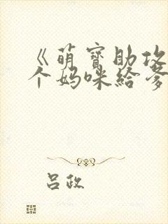 《萌宝助攻:拐个妈咪给爹地》小说