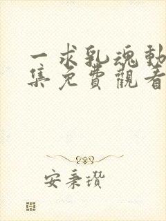 一求乳魂动漫全集免费观看封面