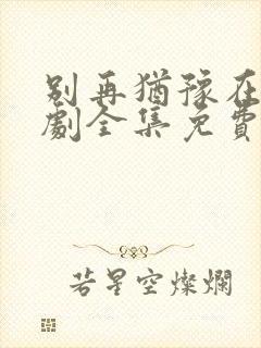 别再犹豫在线韩剧全集免费观看