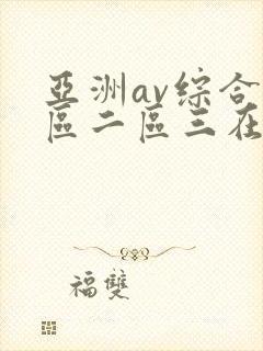 亚洲av综合一区二区三在线播