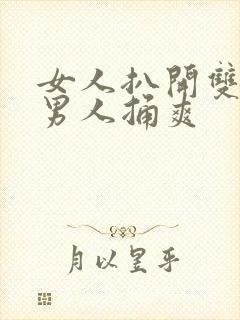 女人扒开双腿让男人捅爽