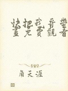 快把我哥带走漫画免费观看下拉式