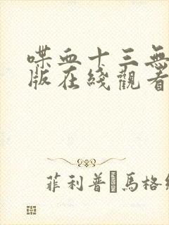 喋血十三无删减版在线观看