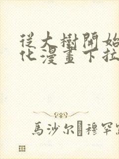 从大树开始的进化漫画下拉式免费阅读