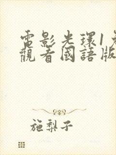 电影光环1免费观看国语版