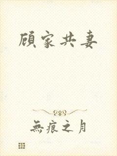 顾家共妻