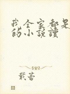 我全家都是穿来的小说读封面