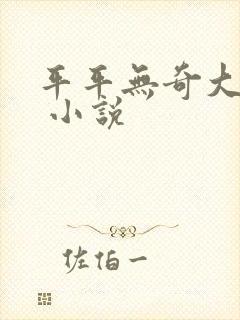 平平无奇大师兄 小说