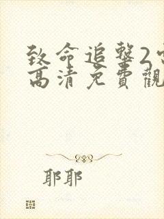 致命追击2电影高清免费观看国语