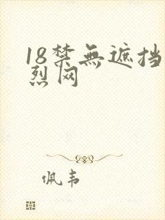 18禁无遮挡激烈网