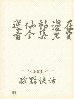 逆仙动漫在线观看全集免费观看封面