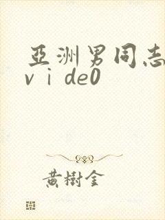 亚洲男同志激情vⅰde0