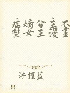 病娇公主不好惹双女主漫画免费阅读封面