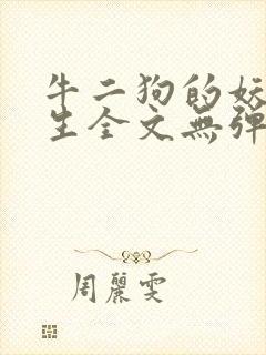 牛二狗的妖孽人生全文无弹窗