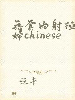 无套内射极品少妇chinese封面
