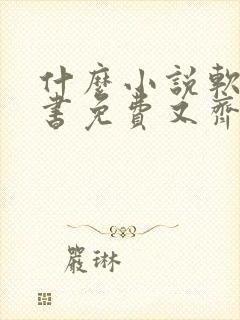 什么小说软件听书免费又齐全封面