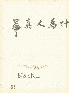 蛊真人为什么禁了