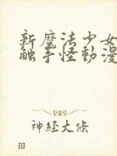 新魔法少女又遇触手怪动漫在线观看