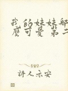 我的妹妹哪有这么可爱 第二季 动漫封面